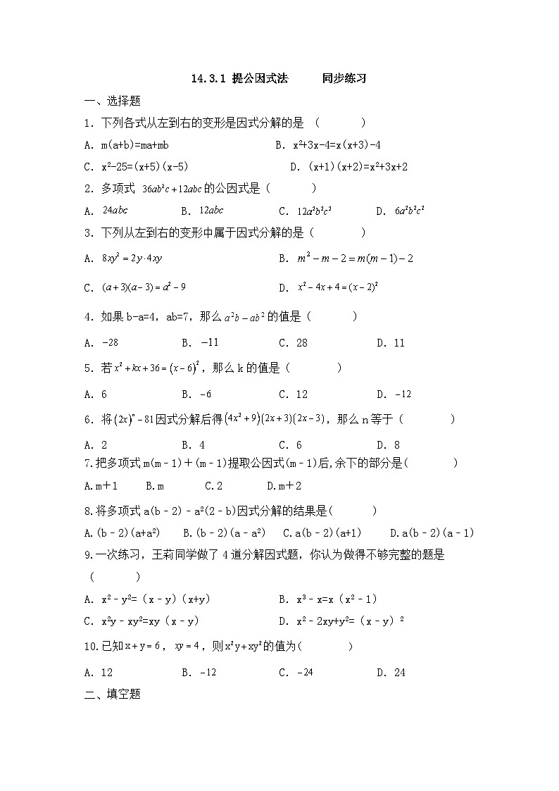 14.3.1+提公因式法++++++同步练习++++++2023-2024学年人教版八年级数学上册第1页