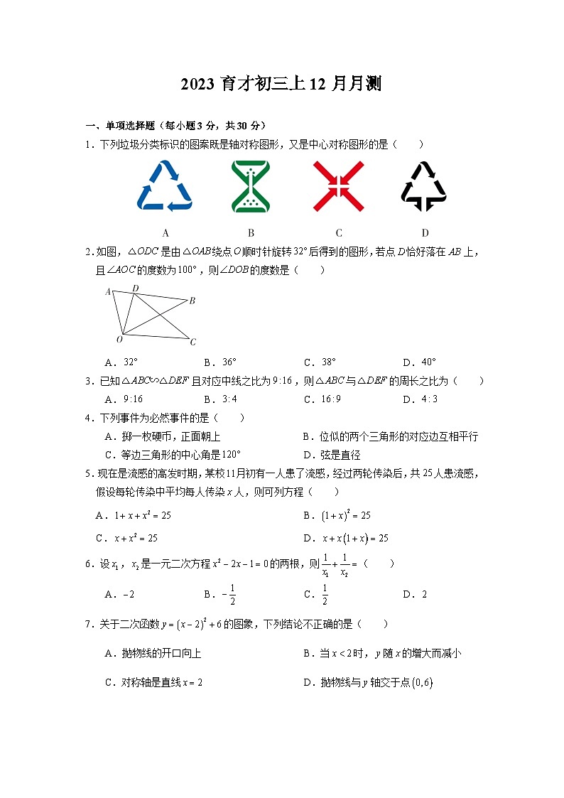 广东省+广州市越秀区育才中学2023-2024学年上学期12月月考九年级+数学试卷第1页
