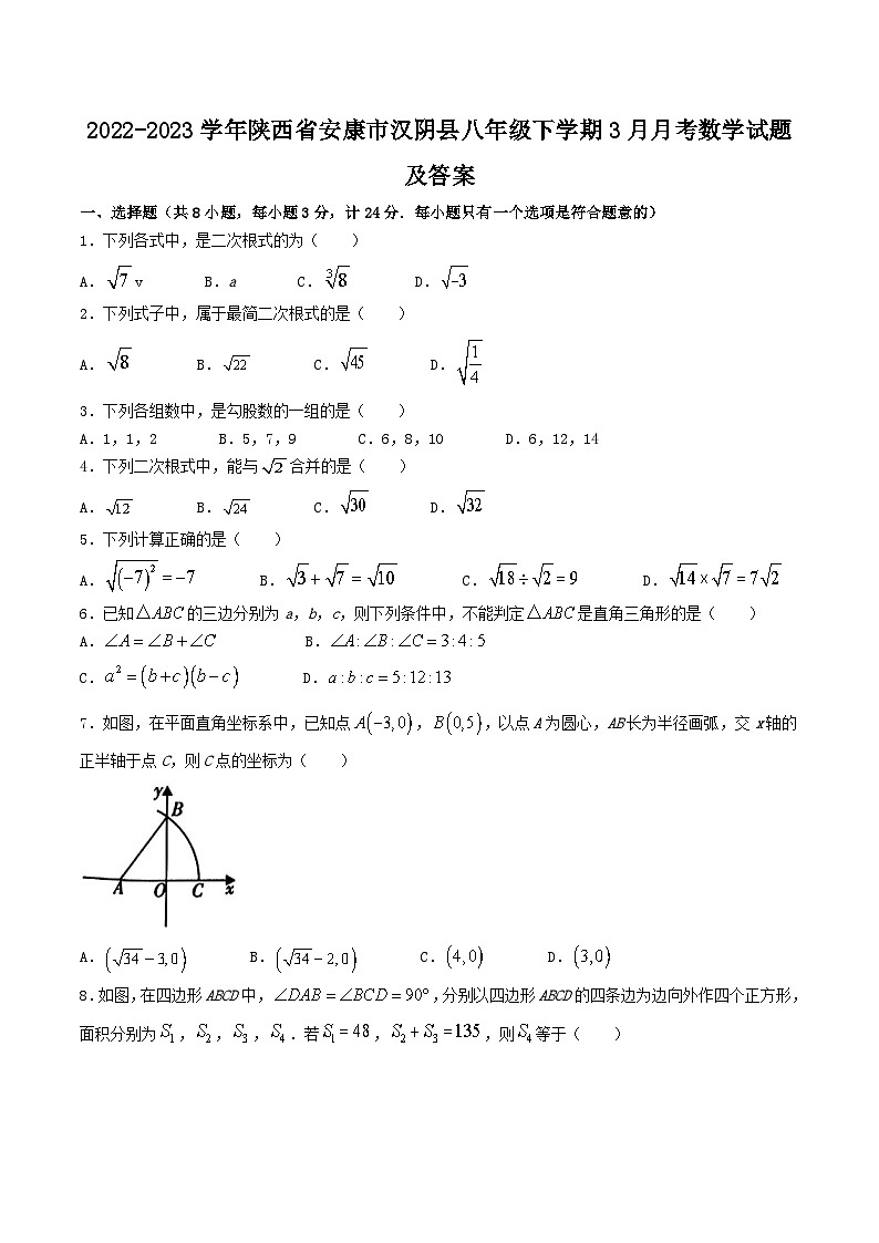 2022-2023学年陕西省安康市汉阴县八年级下学期3月月考数学试题及答案第1页