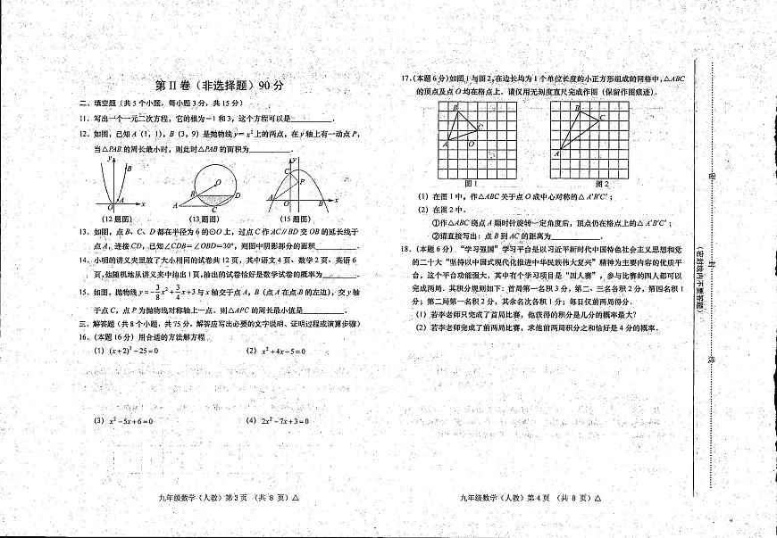 山西省朔州市懷仁市第九中學校2023-2024學年上學期九年級12月月考數(shù)學試題第2頁