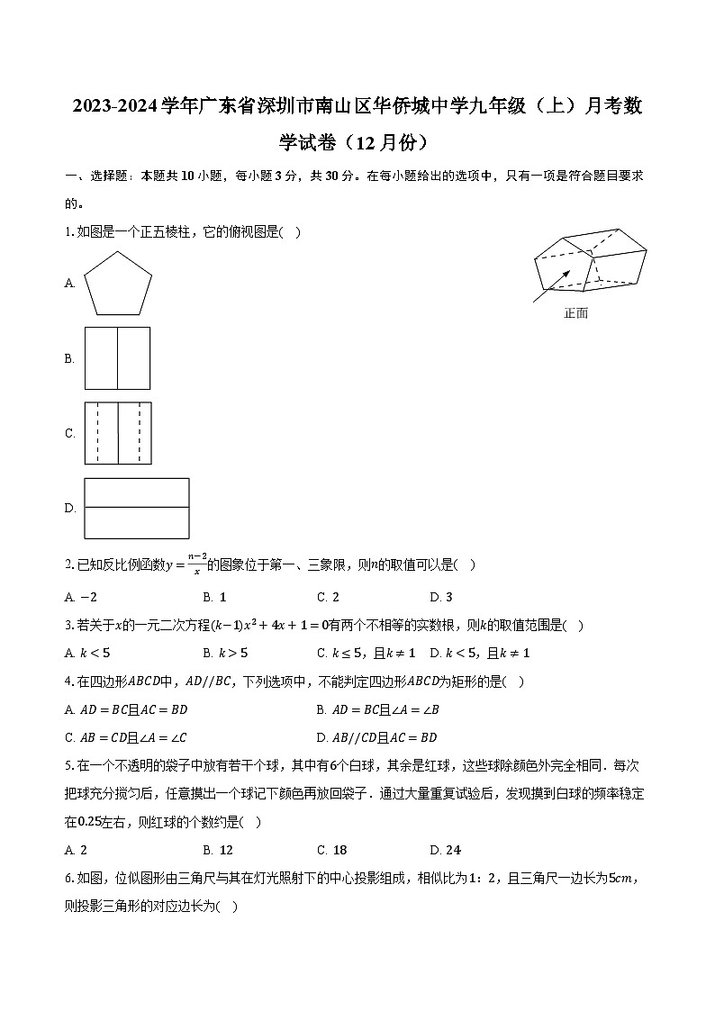 2023-2024学年广东省深圳市南山区华侨城中学九年级(上)月考数学试卷(12月份)(含解析)第1页