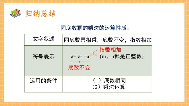 北师大版七年级下册数学1.1《同底数幂的乘法》ppt课件07