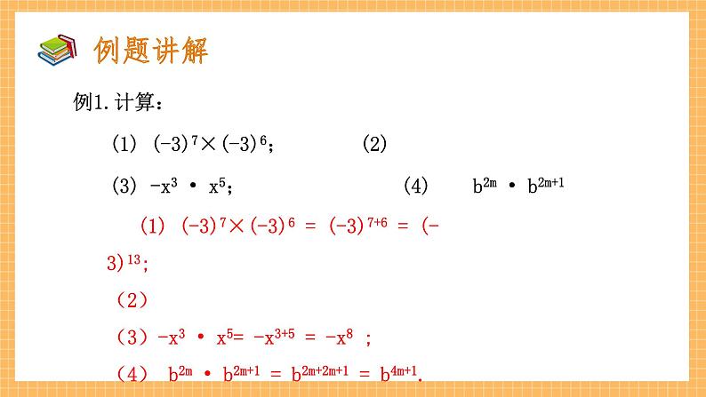 北师大版七年级下册数学1.1《同底数幂的乘法》ppt课件第8页