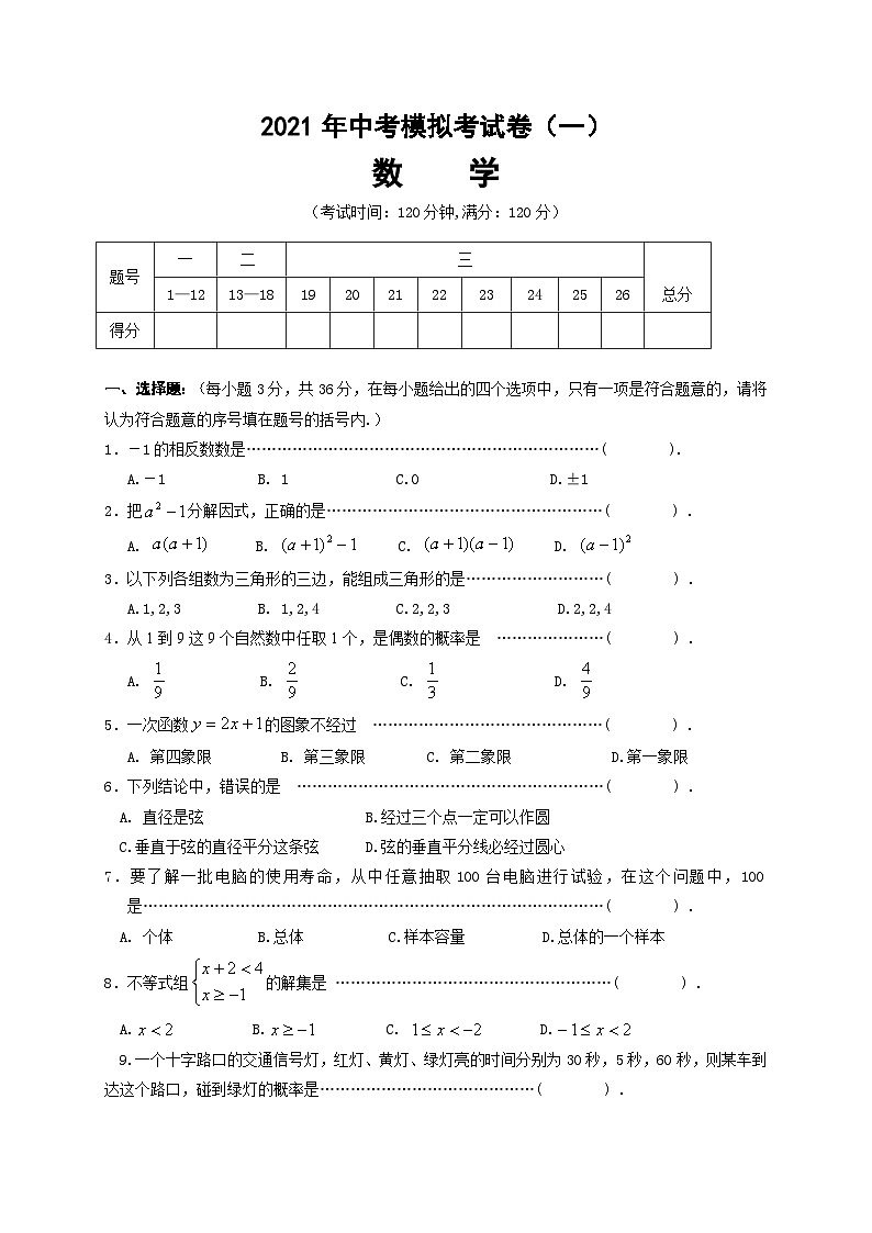 2021年广西贺州市平桂区九年级数学中考模拟练习(一)01