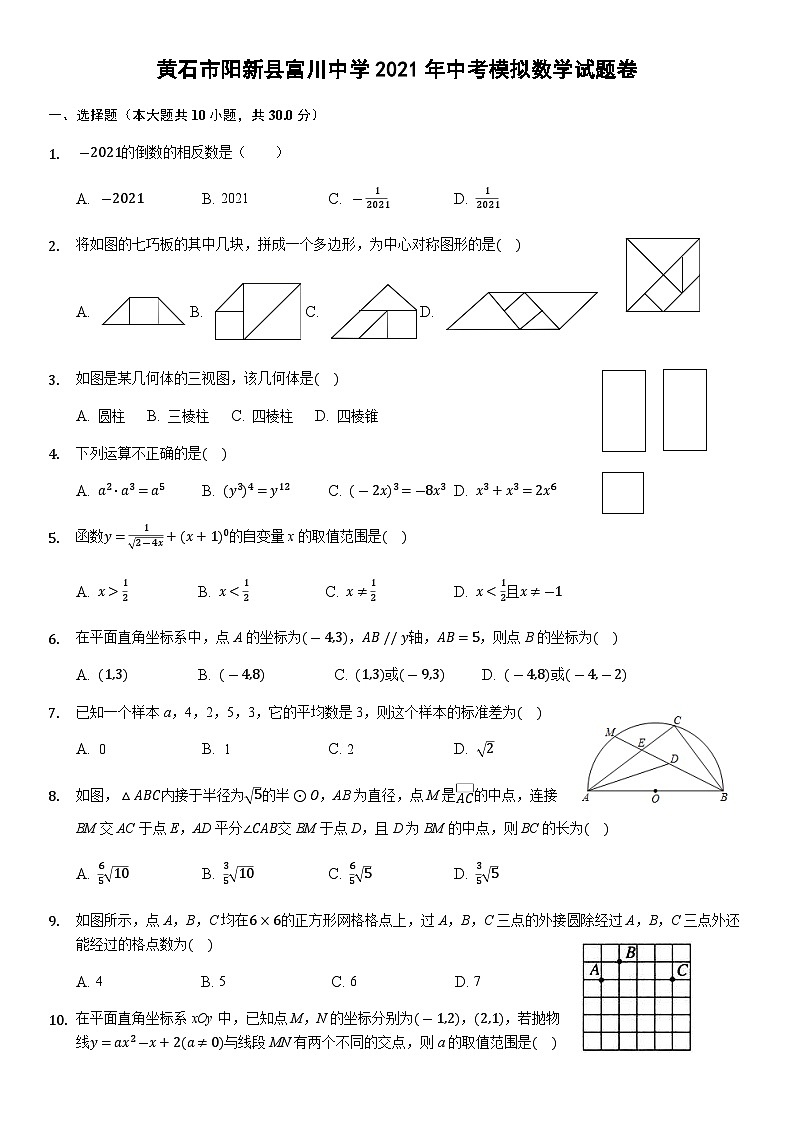 2021年湖北省黄石市阳新县富川中学中考模拟数学试题卷(2)01