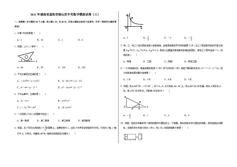 2021年湖南省益阳市赫山区中考数学模拟试卷(三)01