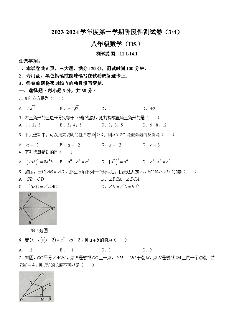 河南省周口市商水县化河乡第一初级中学2023-2024学年八年级上学期12月月考数学试题第1页