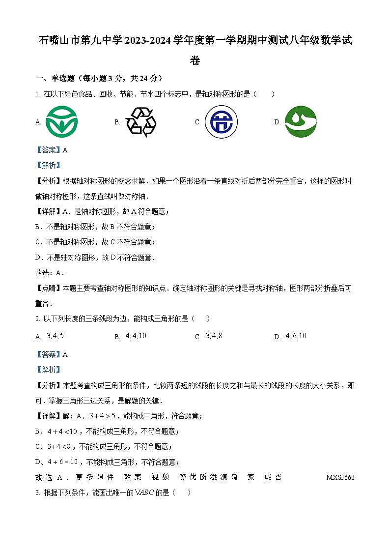 宁夏回族自治区石嘴山市大武口区第九中学2023-2024学年八年级上学期期中数学试题(解析版)第1页