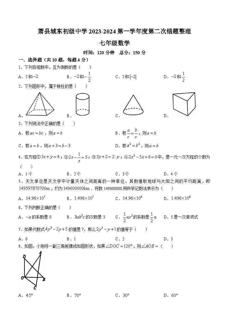 安徽省宿州市萧县城东初级中学2023-2024学年七年级上学期月考数学试题(无答案)01