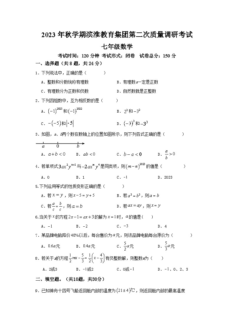 江苏省盐城市滨海县滨淮初中集团2023-2024学年七年级上学期第二次月考(12月)数学试题第1页