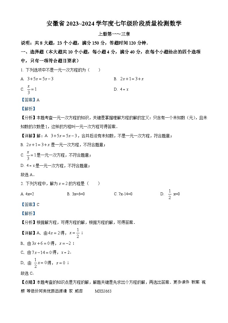 安徽省阜阳市太和县2023-2024学年七年级上学期月考数学试题第1页