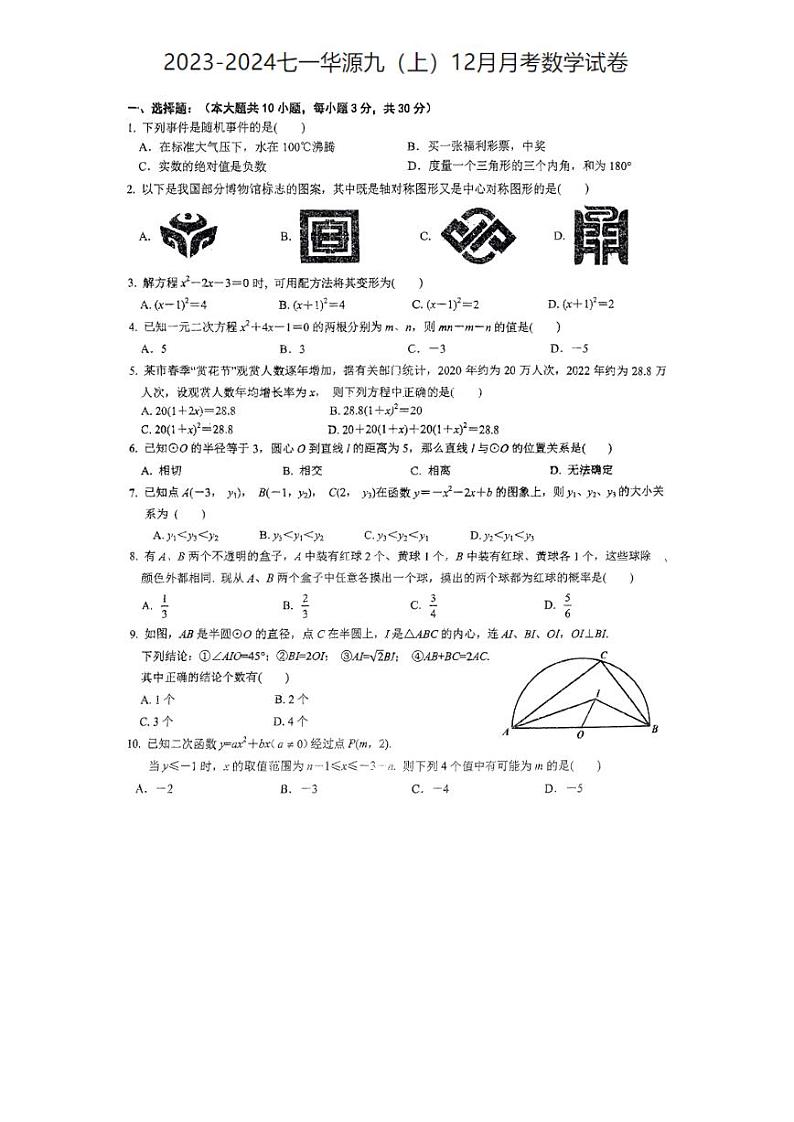 湖北省武汉市七一华源中学2023-2024学年九年级上学期12月月考数学试题01