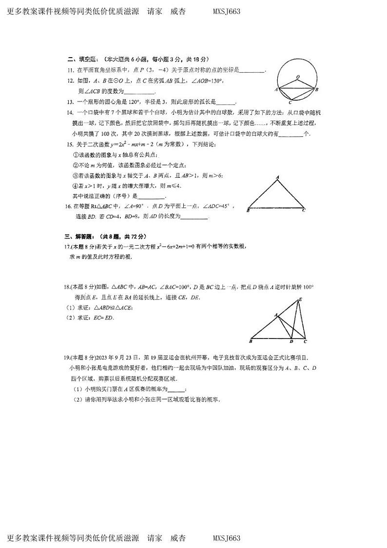 湖北省武汉市七一华源中学2023-2024学年九年级上学期12月月考数学试题02