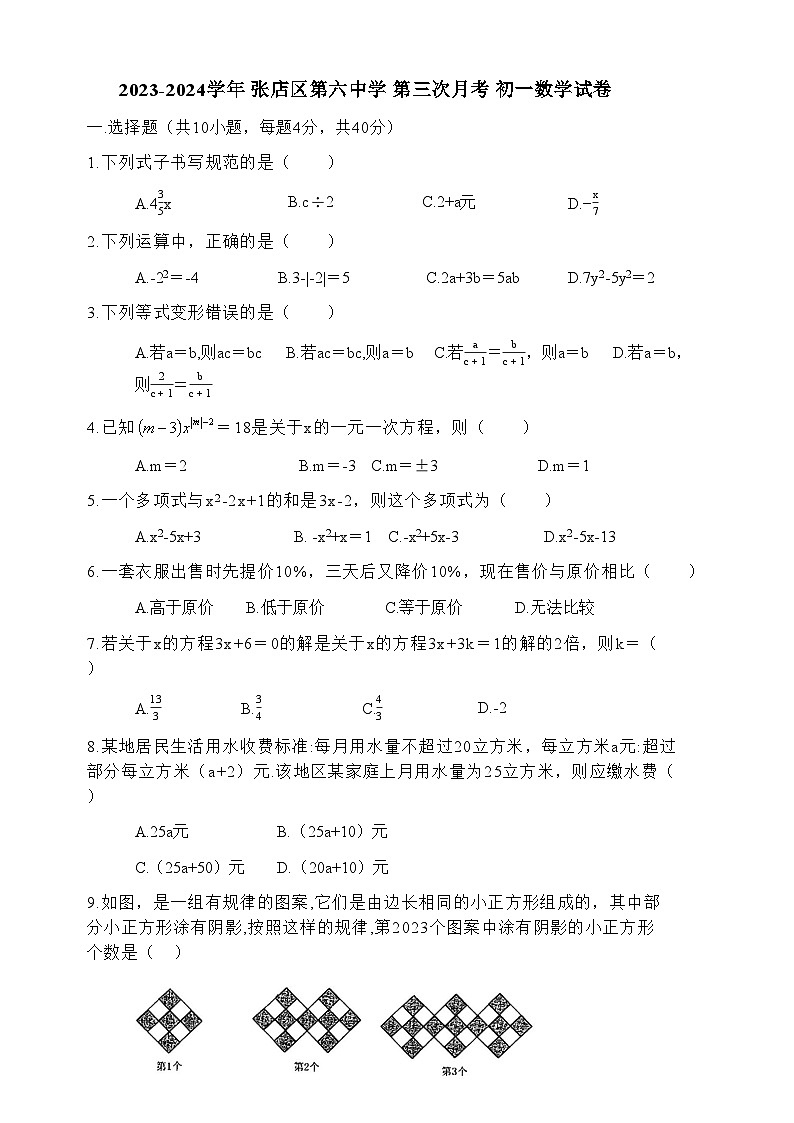 山东省淄博市张店区第六中学2023-2024学年上学期第三次月考七年级数学试卷01