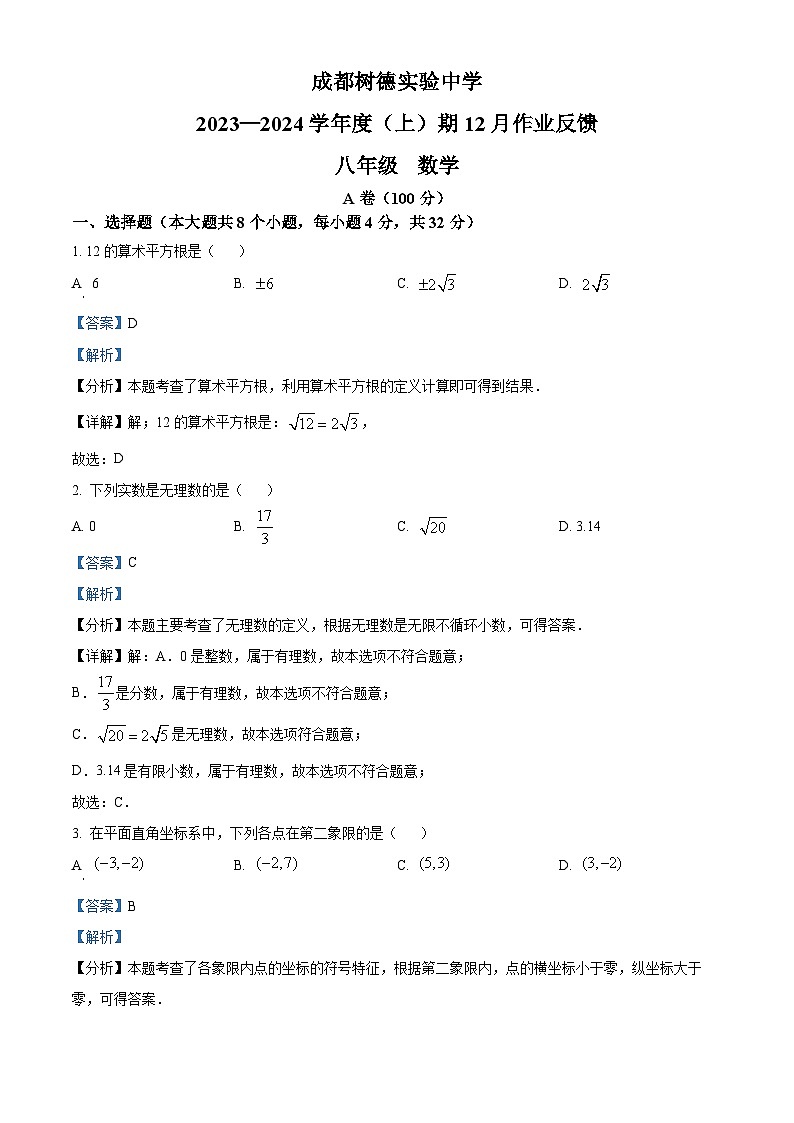 四川省成都市青羊区树德实验中学2023-2024学年八年级上学期12月月考数学试题第1页