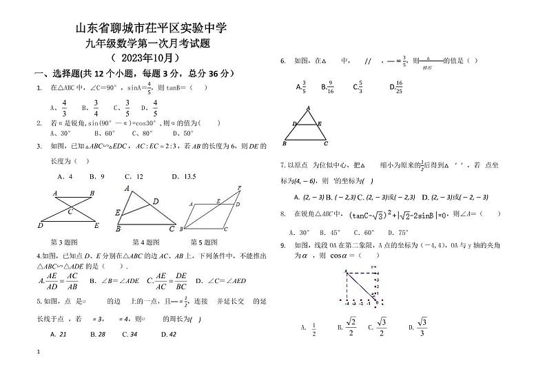 山东省聊城市茌平区实验中学2023-2024学年九年级上学期第一次月考数学试题+第1页