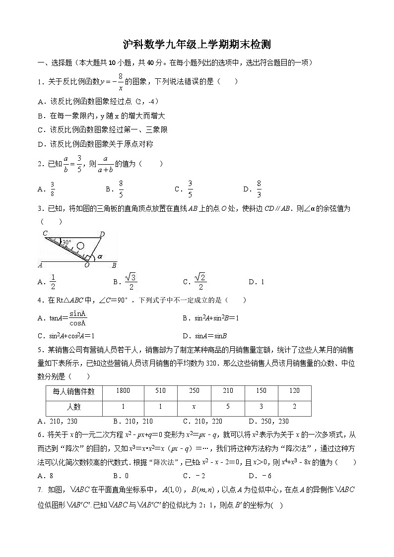 2023-2024学年沪科版数学九年级上册期末检测第1页