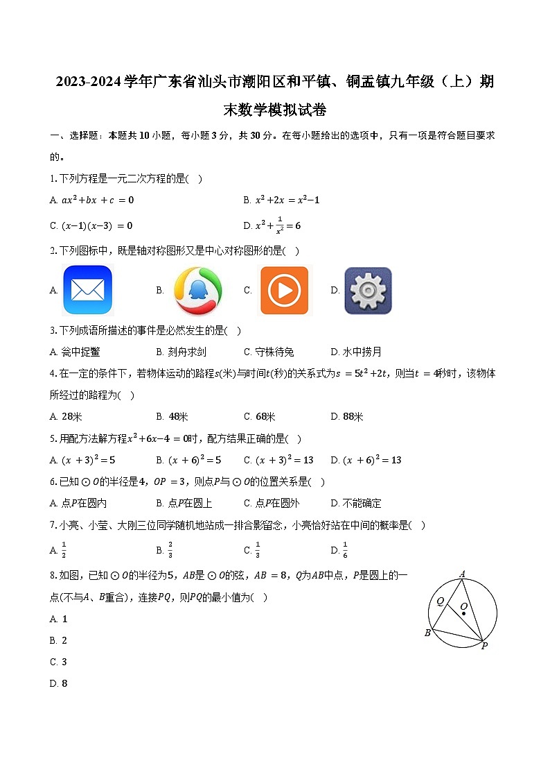 +广东省汕头市潮阳区和平镇、铜盂镇2023-2024学年九年级上学期期末数学模拟试卷+第1页
