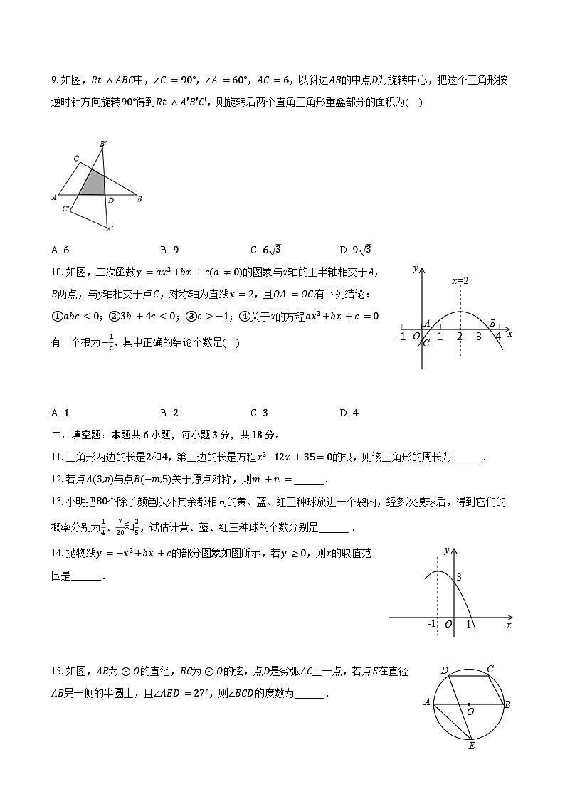 +广东省汕头市潮阳区和平镇、铜盂镇2023-2024学年九年级上学期期末数学模拟试卷+第2页