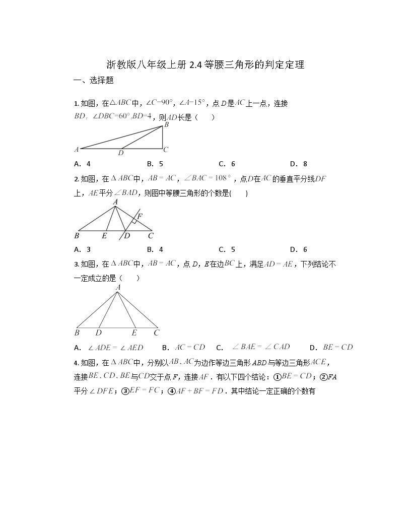浙教版八年级上册2.4 等腰三角形的判定定理复习练习题