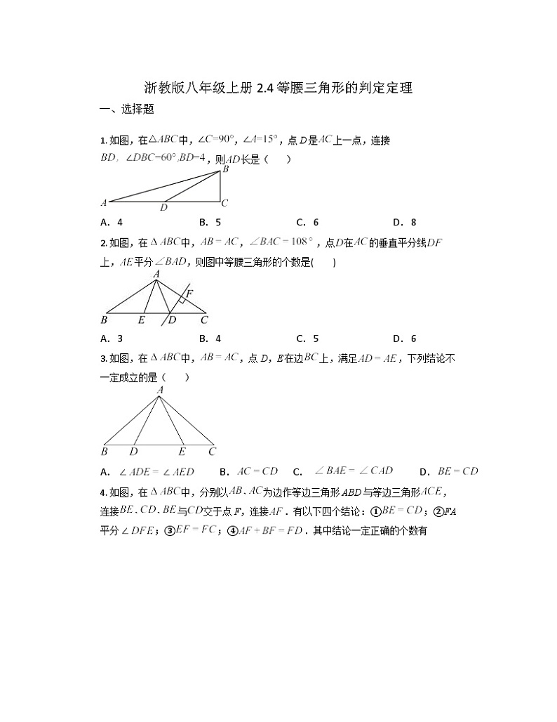 2.4+等腰三角形的判定定理++同步练习+2023—2024学年浙教版数学八年级上册01