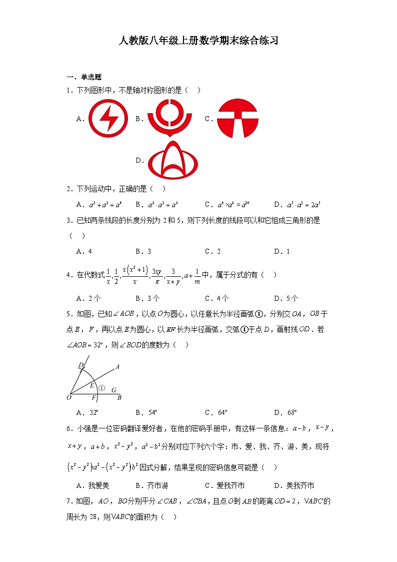 2023--2024学年人教版八年级上册数学期末综合练习试卷第1页