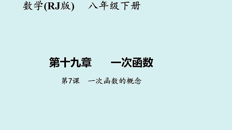 19.2.2.1一次函数的概念+讲练课件-2023-2024学年+人教版+八年级数学下册第1页