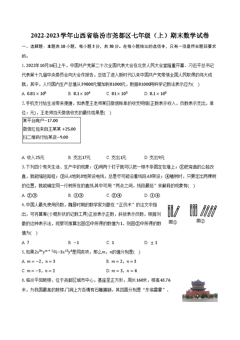 2022-2023学年山西省临汾市尧都区七年级(上)期末数学试卷(含解析)01