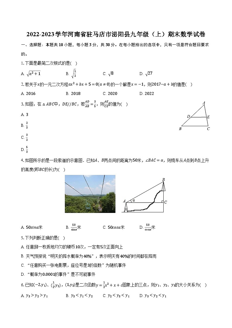 2022-2023学年河南省驻马店市泌阳县九年级(上)期末数学试卷(含解析)第1页