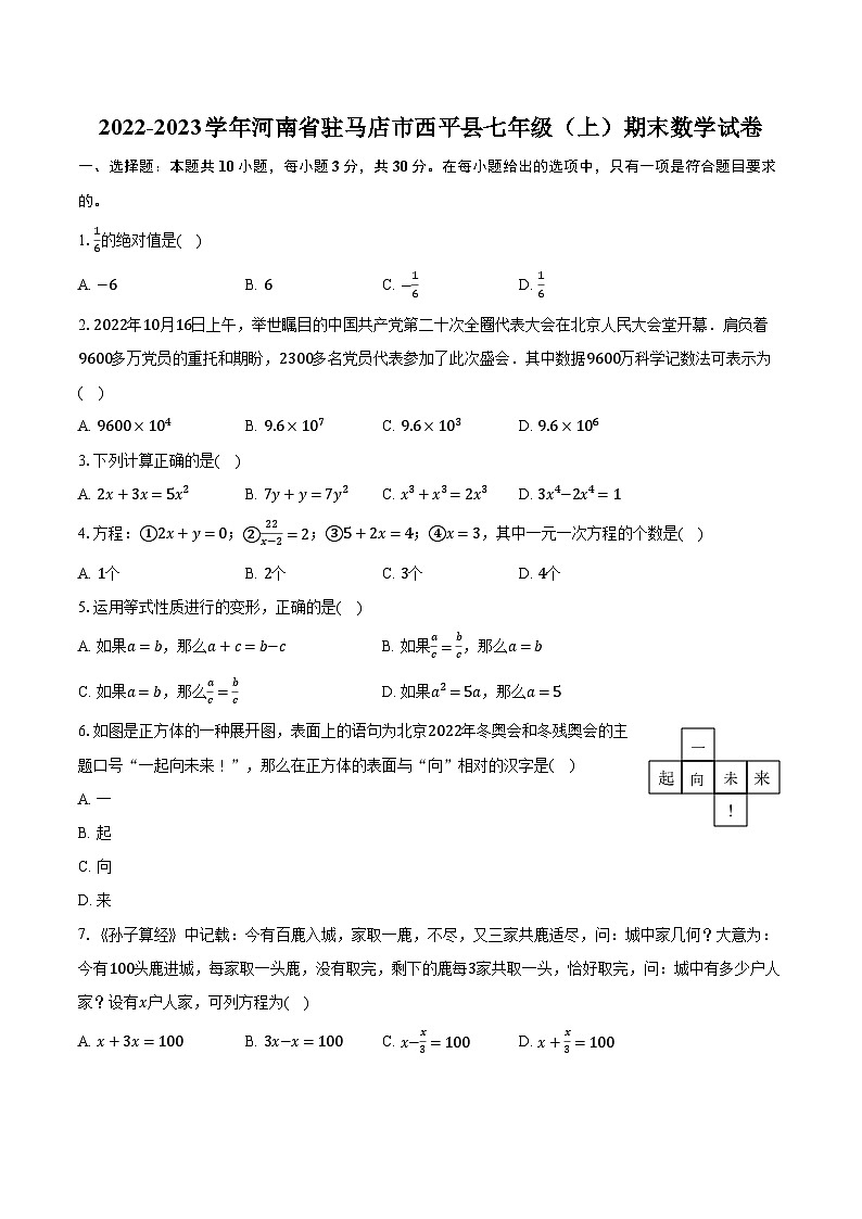 2022-2023学年河南省驻马店市西平县七年级(上)期末数学试卷(含解析)第1页