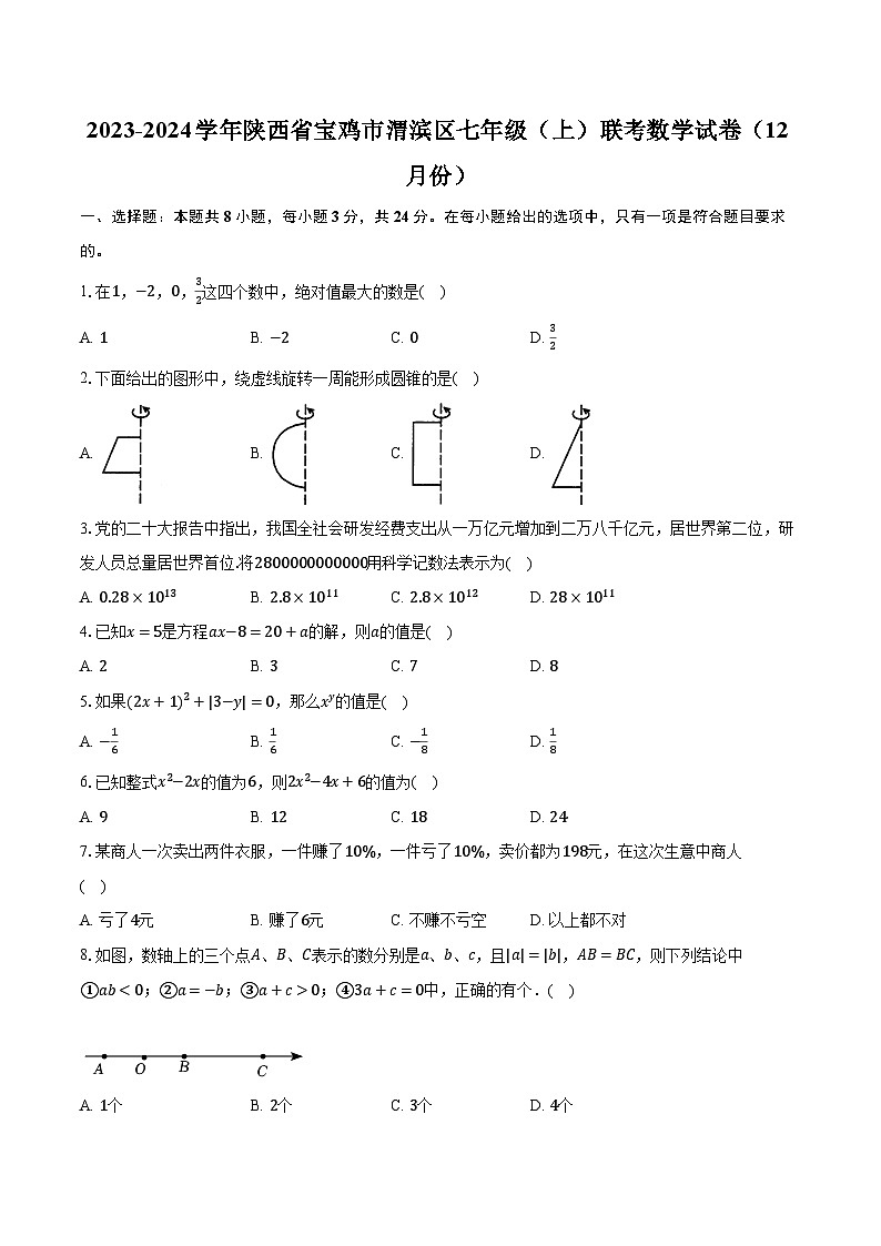 2023-2024学年陕西省宝鸡市渭滨区七年级(上)联考数学试卷(12月份)(含解析)01