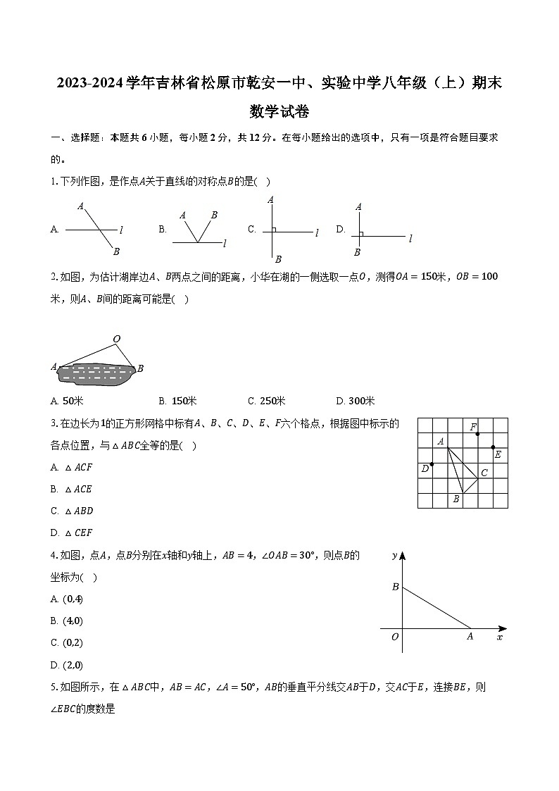 2023-2024学年吉林省松原市乾安一中、实验中学八年级(上)期末数学试卷(含解析)第1页