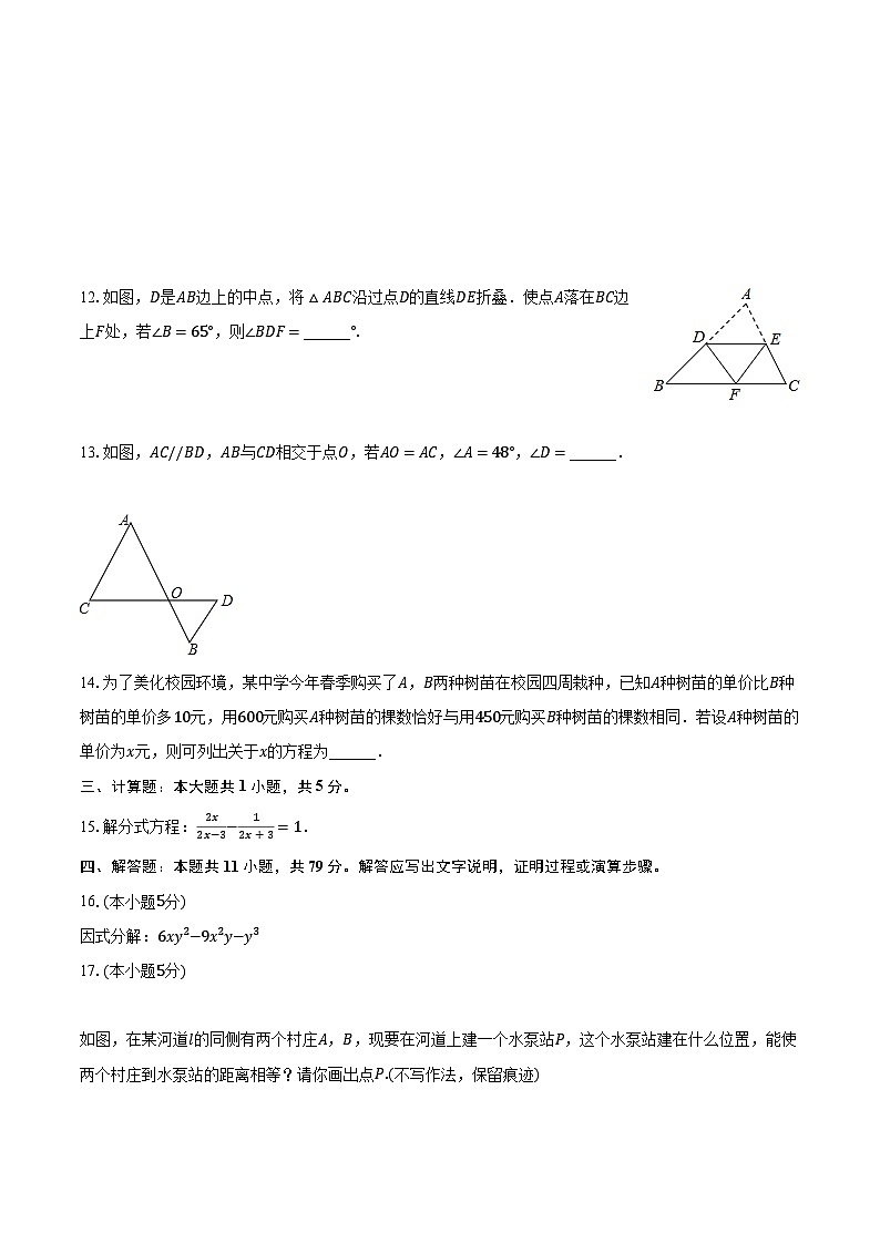 2023-2024学年吉林省松原市乾安一中、实验中学八年级(上)期末数学试卷(含解析)第3页