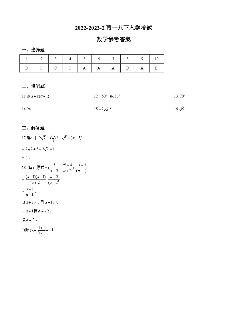 答案-8-2022-2023-2青一八下入学(即八上期末)第1页