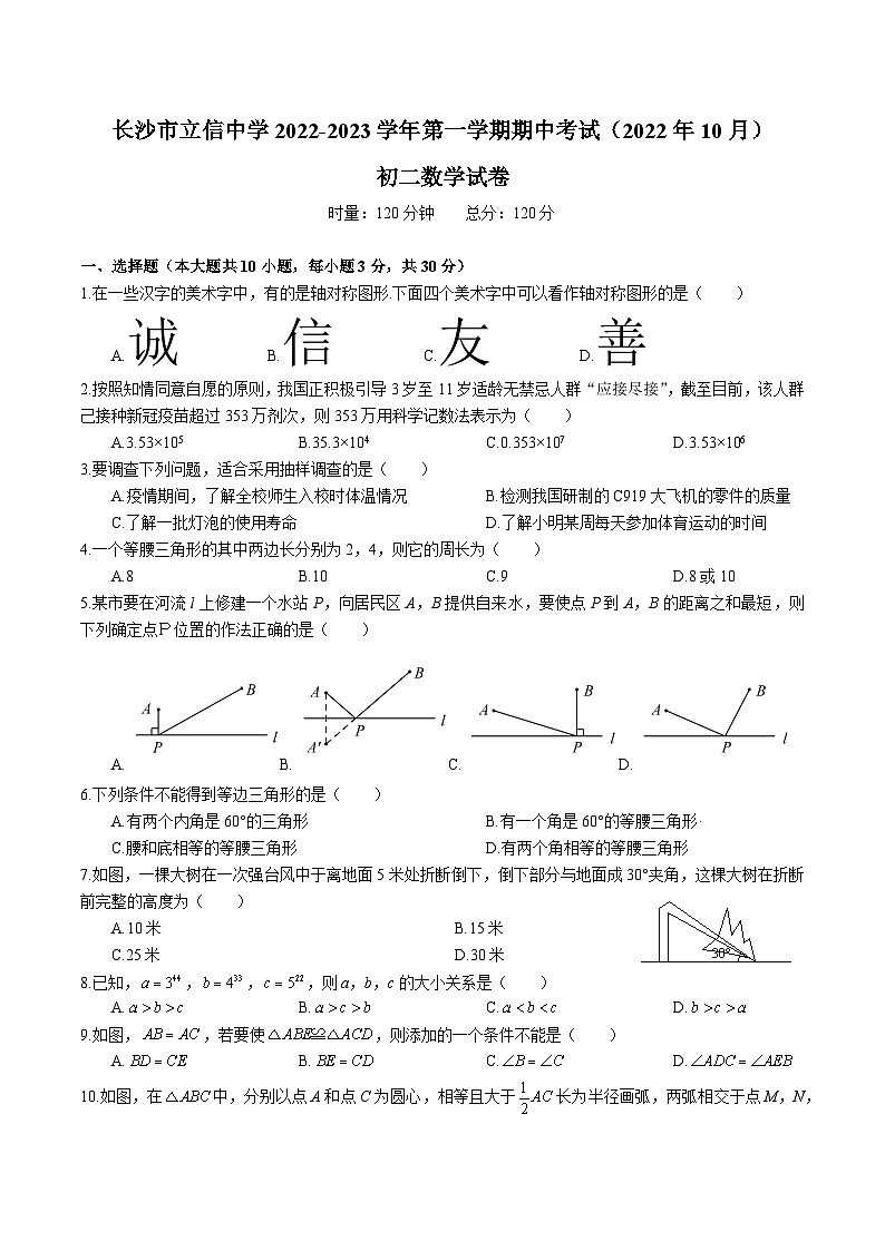 【全套精品专题】通用版湖南省长沙市2022-2023-1立信八年级上册期中数学试卷(知识梳理+无答案)第1页