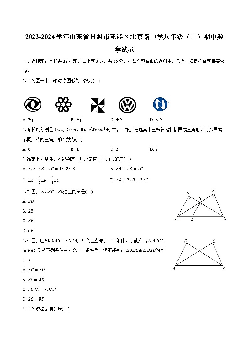 2023-2024学年山东省日照市东港区北京路中学八年级(上)期中数学试卷(含解析)第1页