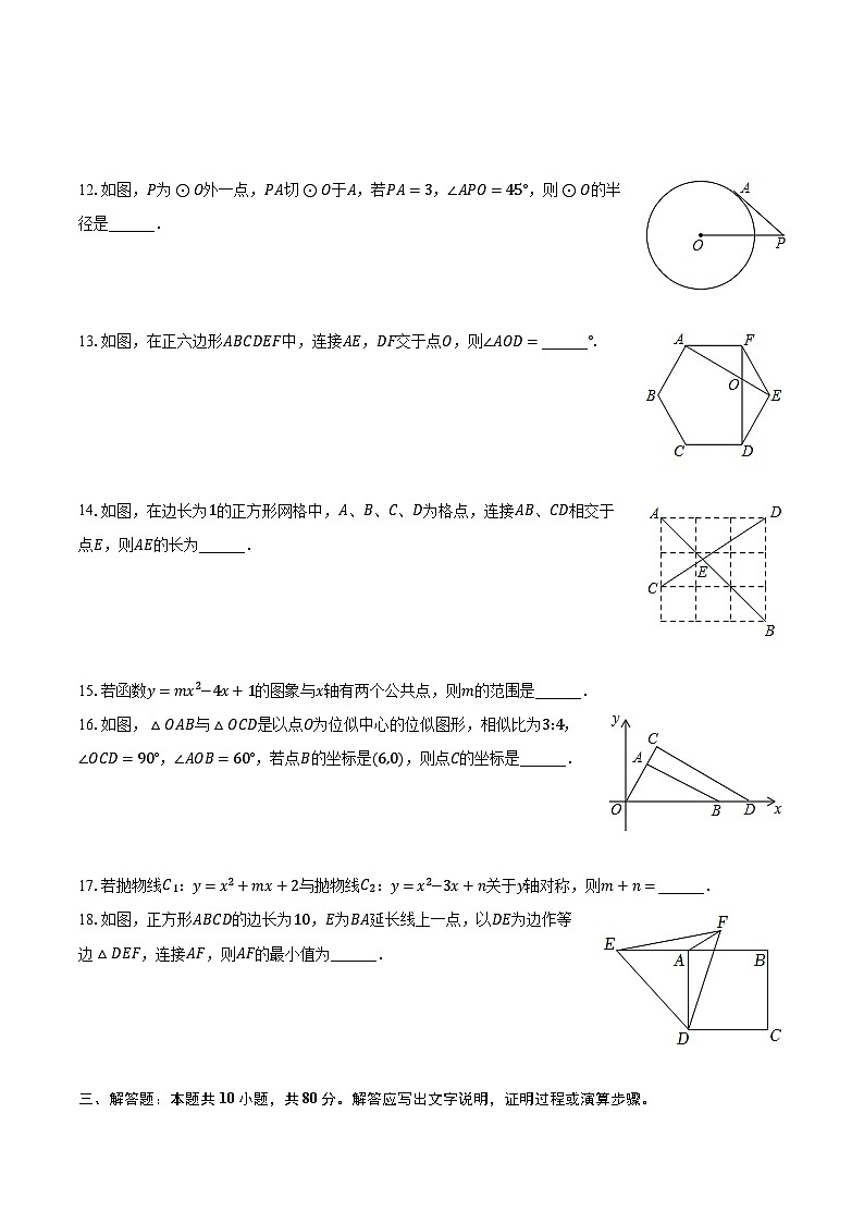 2022-2023学年江苏省宿迁市沭阳县怀文中学九年级(上)期末数学试卷(含解析)第3页