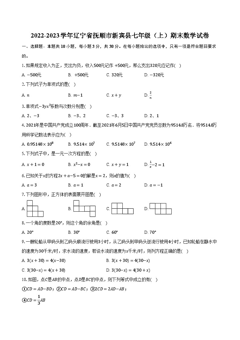 2022-2023学年辽宁省抚顺市新宾县七年级(上)期末数学试卷(含解析)第1页