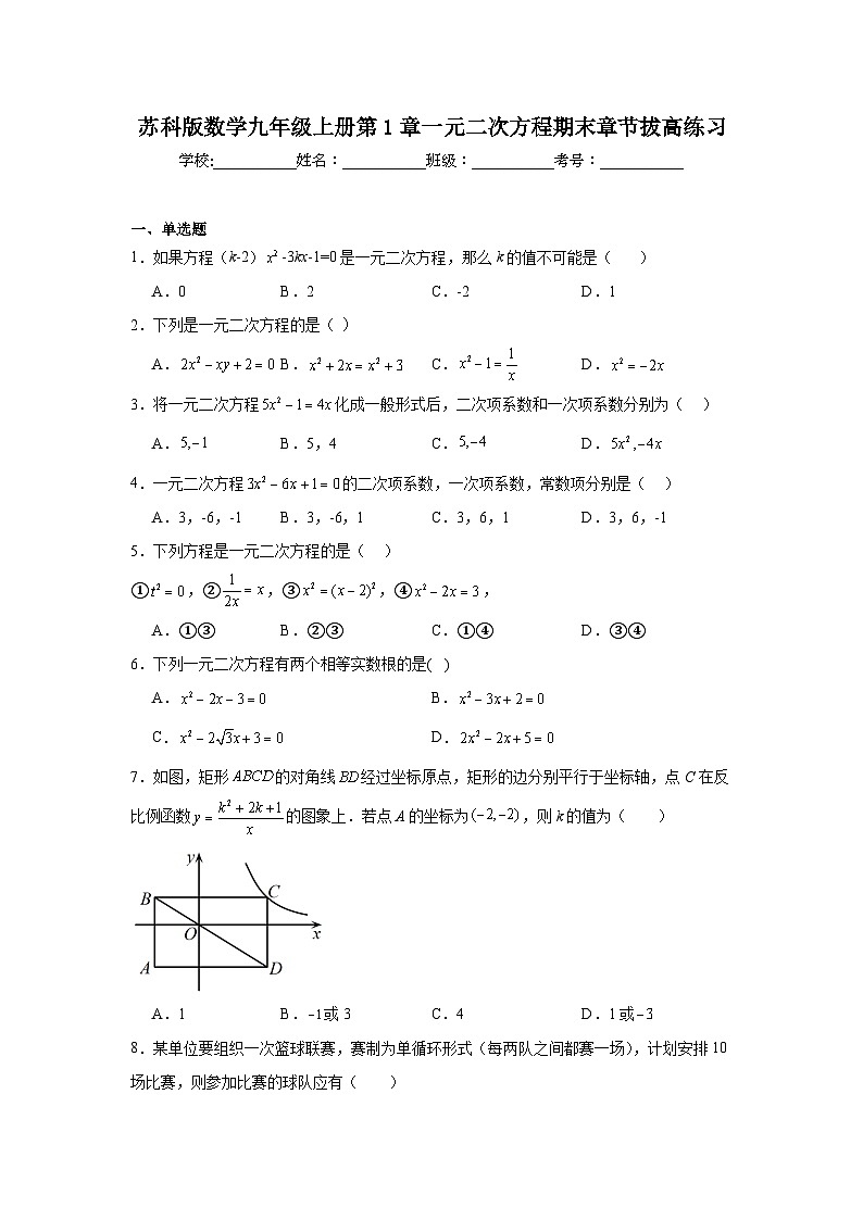 苏科版数学九年级上册第1章一元二次方程期末章节拔高练习第1页
