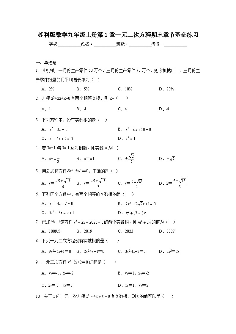 苏科版数学九年级上册第1章一元二次方程期末章节基础练习01