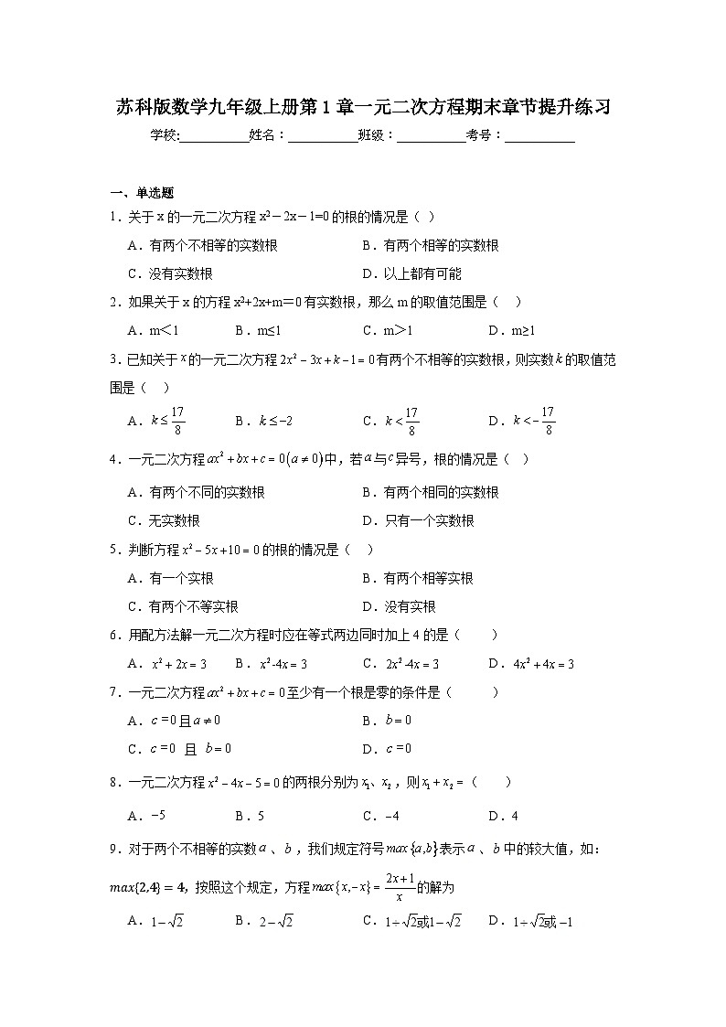 苏科版数学九年级上册第1章一元二次方程期末章节提升练习01