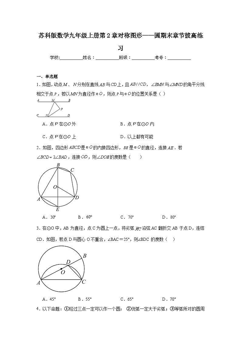 苏科版数学九年级上册第2章对称图形——圆期末章节拔高练习第1页