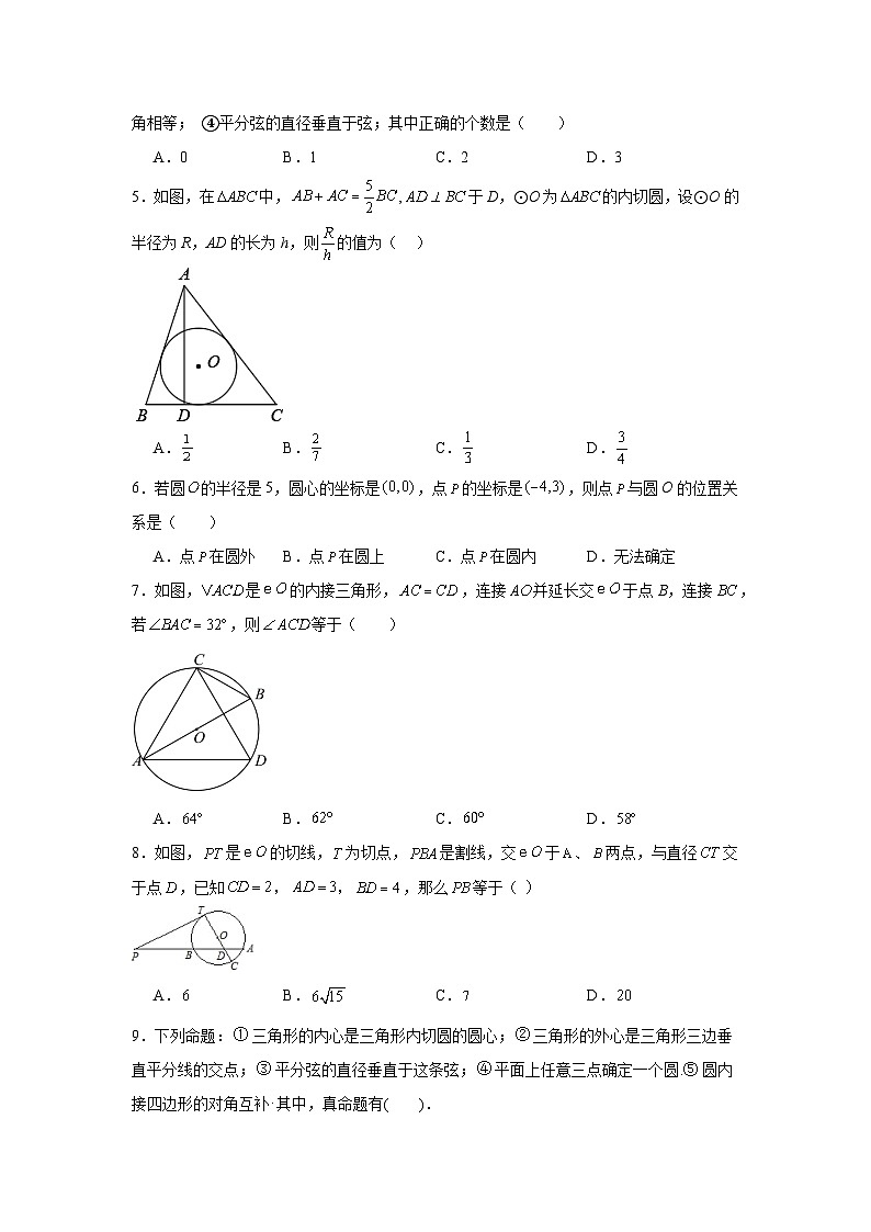 苏科版数学九年级上册第2章对称图形——圆期末章节拔高练习第2页