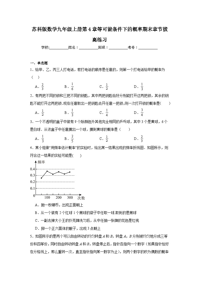 苏科版数学九年级上册第4章等可能条件下的概率期末章节拔高练习01