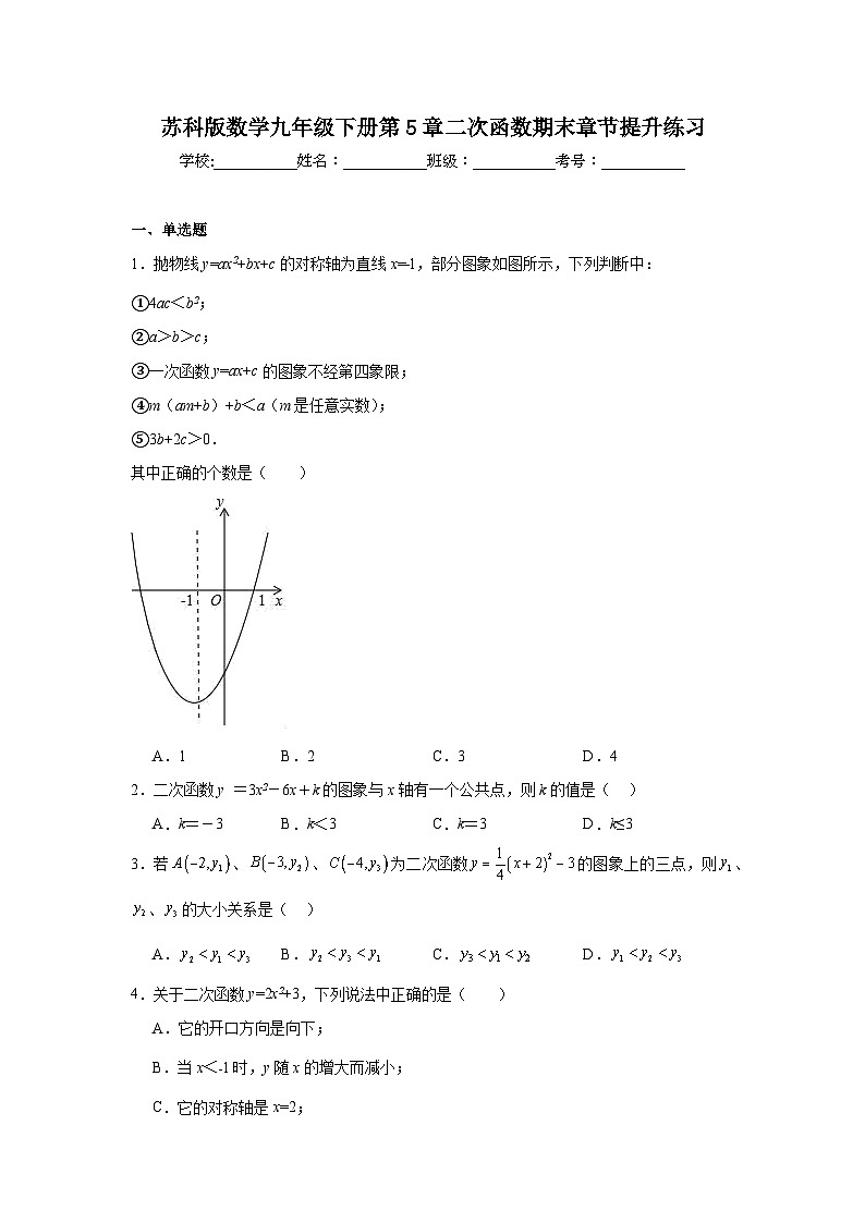 苏科版数学九年级下册第5章二次函数期末章节提升练习01