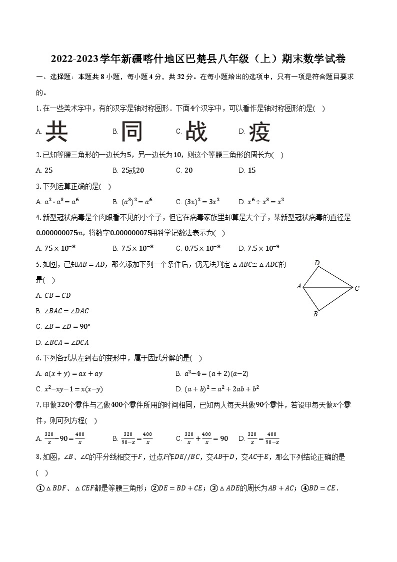 2022-2023学年新疆喀什地区巴楚县八年级(上)期末数学试卷(含解析)第1页
