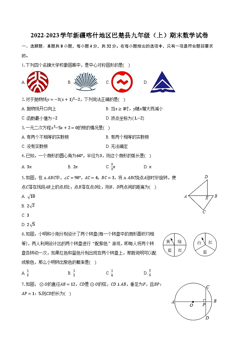 2022-2023学年新疆喀什地区巴楚县九年级(上)期末数学试卷(含解析)第1页