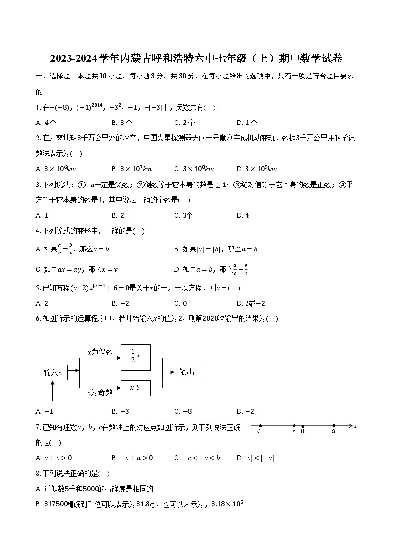 2023-2024学年内蒙古呼和浩特六中七年级(上)期中数学试卷(含解析)01