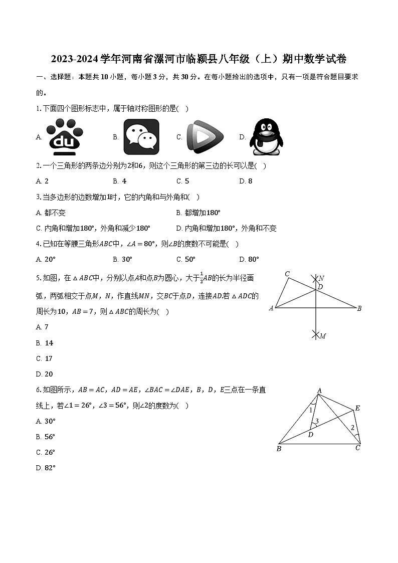 2023-2024学年河南省漯河市临颍县八年级(上)期中数学试卷(含解析)01