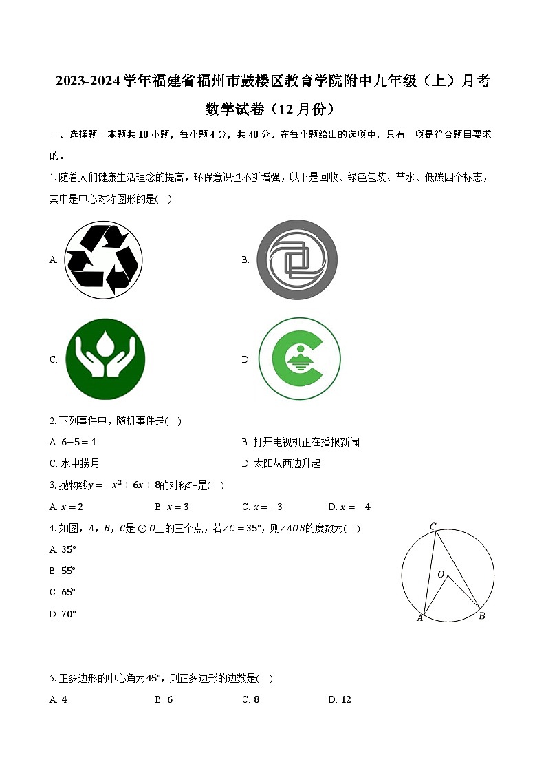2023-2024学年福建省福州市鼓楼区教育学院附中九年级(上)月考数学试卷(12月份)(含解析)第1页
